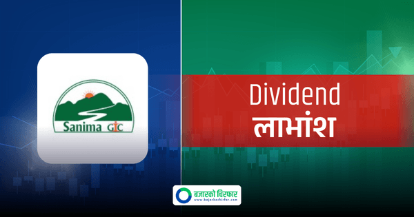 सानिमा जीआईसी इन्स्योरेन्सको लाभांश पाउन कहिलेसम्म सेयरधनी बन्नुपर्ने ?