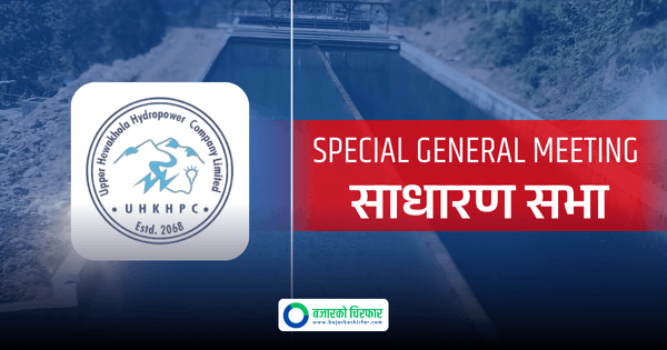 हकप्रद सेयर जारी गर्ने प्रस्ताव सहित अपर हेवाखोला हाइड्रोपावरले बोलायो साधारण सभा