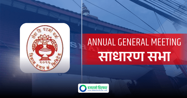 भोलि बस्दै विशाल बजार कम्पनीको साधारण सभा, लाभांश पारित गर्ने मुख्य एजेन्डा