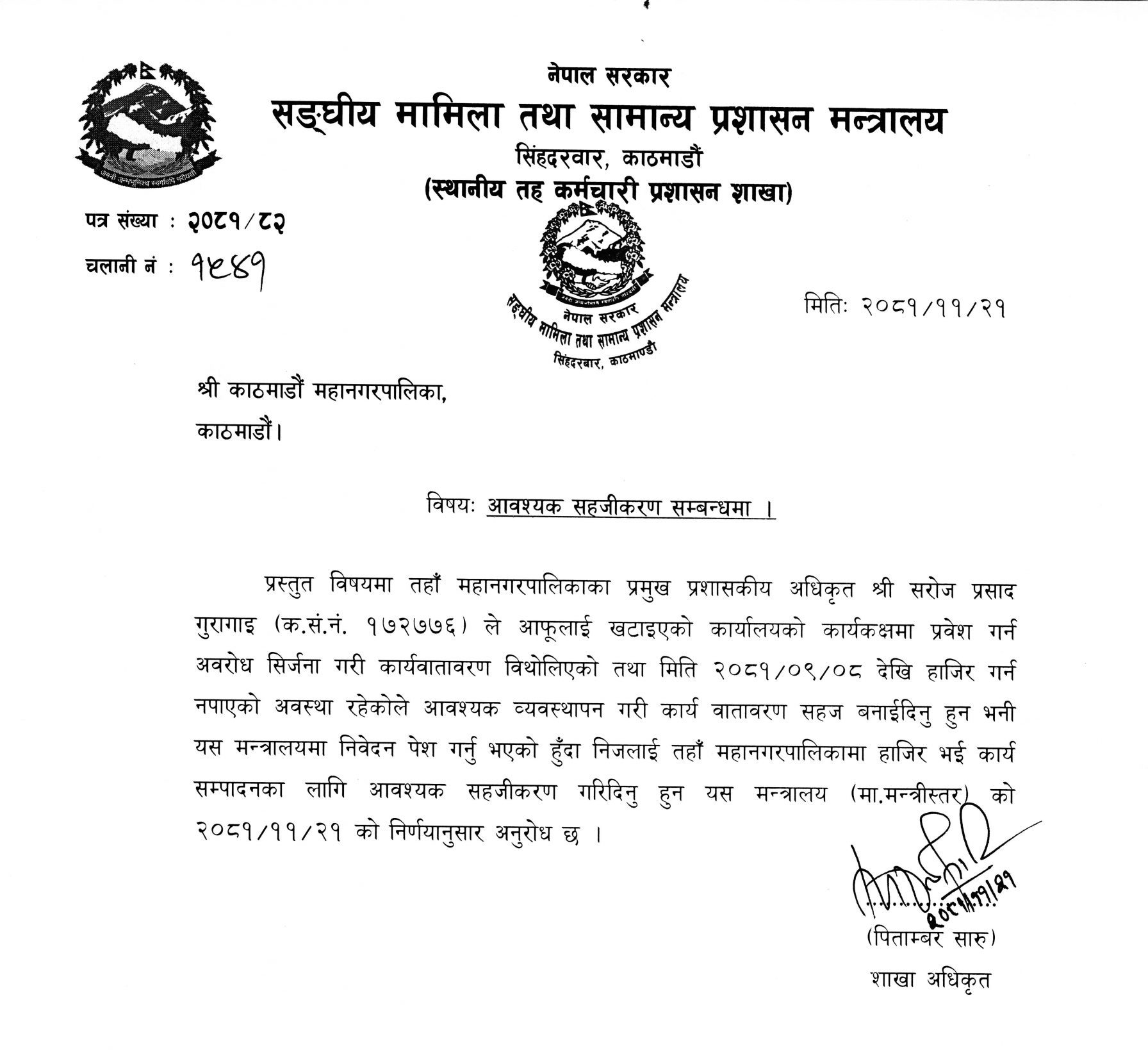 mantralaya mahanagar patra scaled e1741247359515 https://bajarkochirfar.com/the-federal-ministry-wrote-a-letter-to-balen-shah-saying-let-the-authorized-guragain-do-his-job | %tags