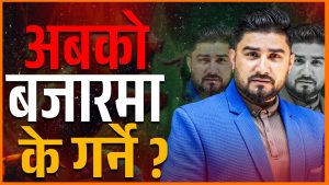 अबको बजारमा के गर्ने ?