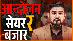सेयर बजारलाई प्रभावित पार्नसक्ने घटनाहरुको चिरफार