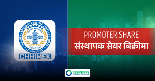 छिमेक लघुवित्तको १ लाख बढी संस्थापक सेयर बिक्रीमा, न्यूनतम मूल्य कति ?