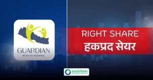 १०० प्रतिशत हकप्रद जारी गर्ने प्रस्ताव पारित गर्न गार्डियन माइक्रो लाइफको विशेष साधारण सभा कहिले बस्दैछ ?