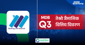 मितेरी डेभलपमेन्ट बैंकको खराब कर्जा १ प्रतिशतभन्दा तल, अन्य वित्तीय अवस्था कस्तो ?