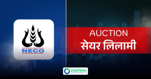 प्रतिकित्ता १०० रुपैयाँमै नेको इन्स्योरेन्सको सेयर आजदेखि बिक्रीमा, कहाँबाट दिने आवेदन ?