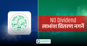 नाडेप लघुवित्तका सेयरधनीको हात खाली, लाभांश वितरण नगर्ने