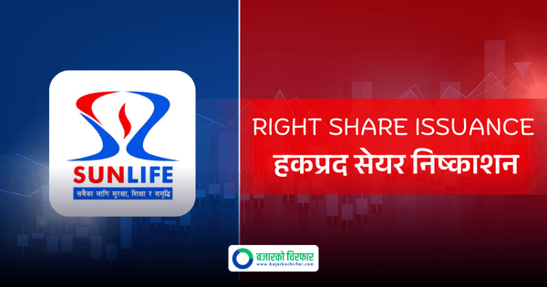 वैशाख ३० गतेदेखि सन नेपाल लाइफ इन्स्योरेन्सले हकप्रद सेयर निष्काशन गर्ने