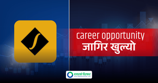 सिद्धार्थ बैंकले कर्मचारी माग्यो, कुन कुन पदमा दिन सकिन्छ आवेदन ?