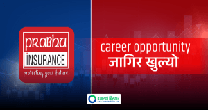प्रभु इन्स्योरेन्सले माग्यो विभिन्न पदहरूमा कर्मचारी, कुन कुन पदमा दिन सकिन्छ आवेदन ?