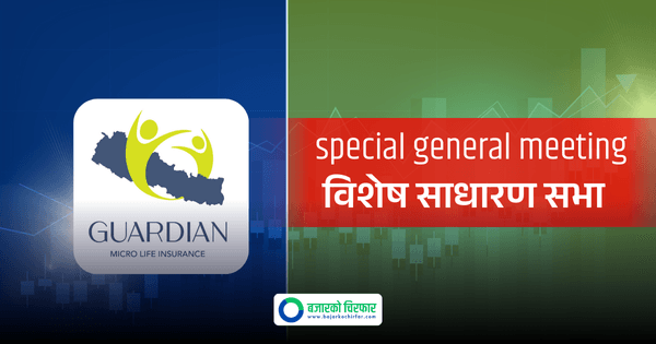१०० प्रतिशत हकप्रद सेयर जारी गर्दै गार्डियन माइक्रो लाइफ, बोलायो विशेष साधारण सभा