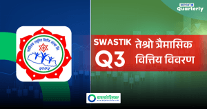 आईपीओ ल्याउने तयारीमा रहेको स्वस्तिक लघुवित्त नाफामा