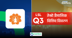 लक्ष्मी सनराइज बैंकको तेस्रो त्रैमासमा खुद नाफा २.२४% बढ्यो ब्याज आम्दानी ७.३१% घट्यो