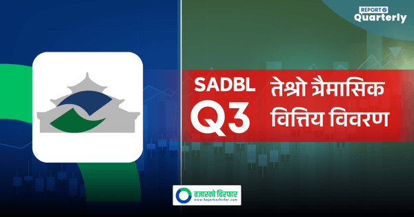 खराब कर्जा बढेपनि सांग्रिला डेभलपमेन्ट बैंकको वित्तीय प्रदर्शन सशक्त