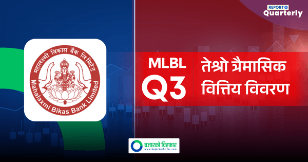 नाफासँगै इपीएस पनि उकालो, महालक्ष्मी विकास बैंकको मजबुत त्रैमासिक प्रदर्शन