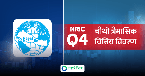 बल्ल सार्वजनिक गर्यो नेपाल पुनर्बिमा कम्पनीले चौथो त्रैमासको वित्तीय विवरण, कति कमायो नाफा?