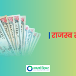 भाद्र ६ गतेसम्म भन्सार विभागले उठायो १ खर्ब २ अर्ब राजस्व