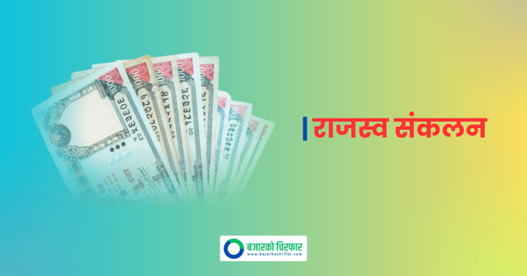 असोज ६ गतेसम्म भन्सार विभागले उठायो १ खर्ब २ अर्ब राजस्व