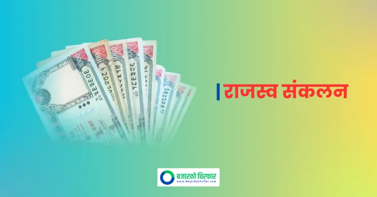 असोज ६ गतेसम्म भन्सार विभागले उठायो १ खर्ब २ अर्ब राजस्व