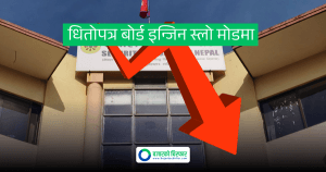 धितोपत्र बोर्डको इन्जिन स्लो मोडमा: २०७९ पछि सुस्तायो आईपीओ निष्काशन