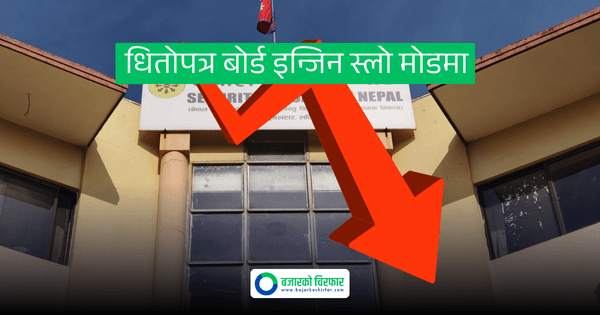 धितोपत्र बोर्डको इन्जिन स्लो मोडमा: २०७९ पछि सुस्तायो आईपीओ निष्काशन