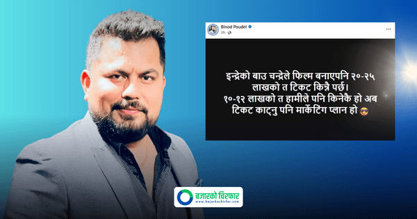 ‘पूर्णबहादुरको सारंगी’का निर्माता भन्छन्, फिल्म हिट बनाउन १२ लाखको टिकट आफैंले किन्यौं