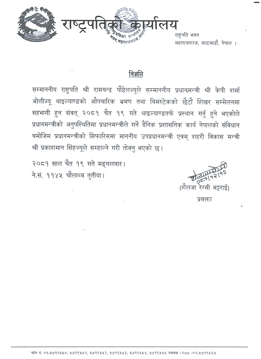 rastrapati office pressnote https://bajarkochirfar.com/prime-minister-oli-leaves-for-thailand-handing-over-the-responsibility-to-singh | %tags