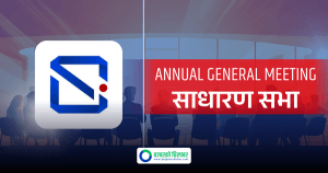 १५ प्रतिशत लाभांश पारित गर्न सगरमाथा लुम्बिनी इन्स्योरेन्सले बोलायो साधारण सभा, बुक क्लोज मिति कहिले ?