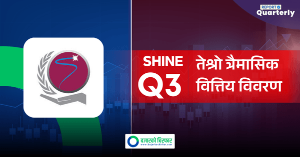 शाइन रेसुंगा बैंकको नाफामा झिनो गिरावट, तर लाभांश दिने क्षमता झन बढ्यो