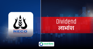 नेको इन्स्योरेन्सको लाभांश पाउन कहिलेसम्म सेयरधनी बन्नुपर्ने ?