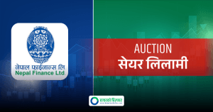 सर्वसाधारणले प्रतिकित्ता १०० रुपैयाँमै नेपाल फाइनान्सको सेयर किन्न पाउने, कहिलेसम्म दिन सकिन्छ आवेदन ?