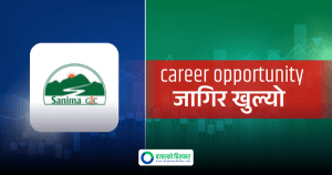 सानिमा जीआईसी इन्स्योरेन्सले माग्यो विभिन्न पदमा कर्मचारी, +२ पास भएकाहरुले आवेदन दिन पाउने