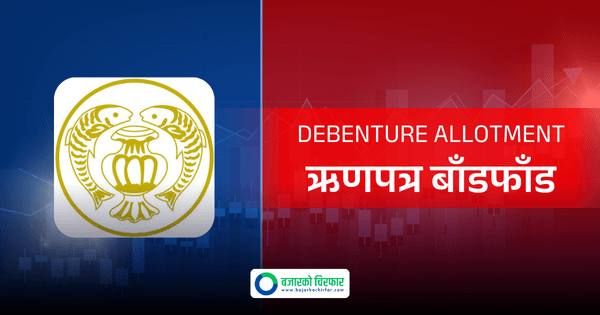 राष्ट्रिय वाणिज्य बैंकको ऋणपत्र बाँडफाँड सम्पन्न