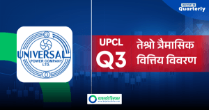युनिभर्सल पावरको नाफा ४२ प्रतिशतले बढ्यो, प्रति सेयर आम्दानी कति ?