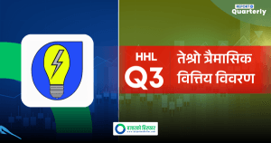 १०६० प्रतिशतले उकालो लाग्यो हिमालयन हाइड्रोपावर को नाफा, अन्य सूचक कस्ता?