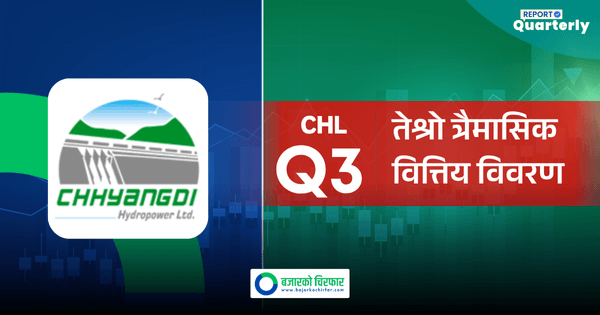 खर्च नियन्त्रण गर्न नसक्दा छ्‌याङदी हाइड्रोपावरको घाटा ११८ प्रतिशतले बढ्यो