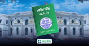 मौद्रिक नीतिको तेश्रो त्रैमासिक समीक्षा सार्वजनिक (पूर्णपाठ)