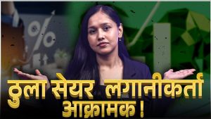 १२४ अर्ब नाघ्यो सेयर धितोकर्जा, कुन बैंकबाट कति गयो ?
