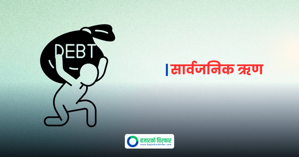 १० महिनामा ४ खर्ब ऋण उठाउँदा ३ खर्ब ८ अर्ब रुपैयाँभन्दा बढी ब्याजमा सकियो