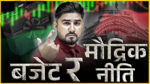 सेयर बजारलाई प्रभावित पार्न सक्ने घटनाहरुको चिरफार [भिडियो]