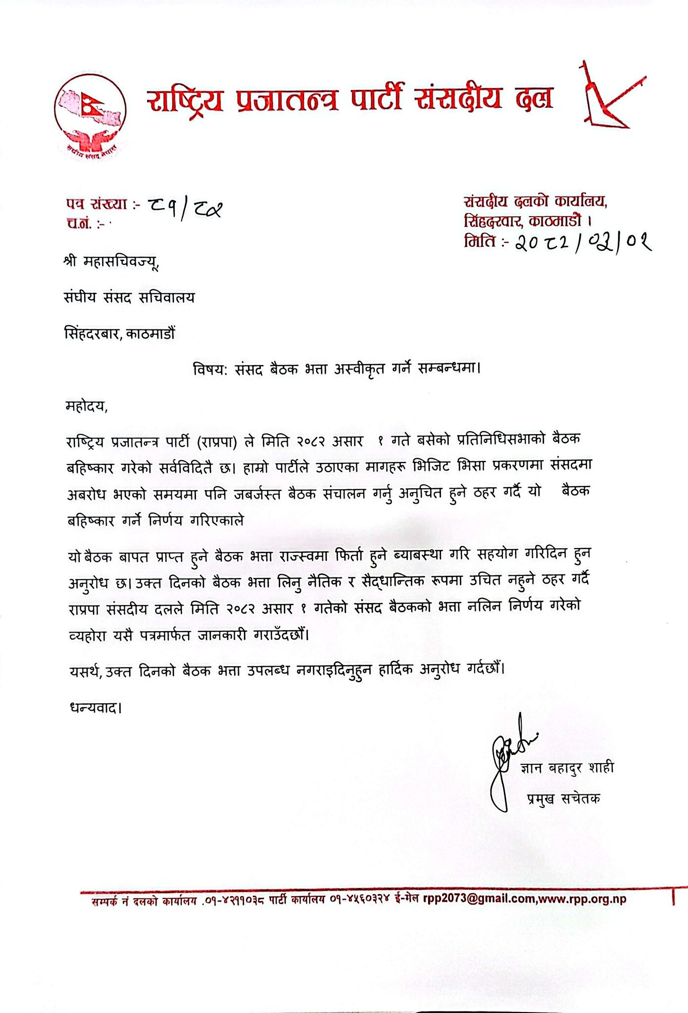 507877325 9896657837070300 5436908667392685359 n | संसद् बैठक बहिष्कार गरेको दिनको भत्ता नलिने राप्रपाको निर्णय | BAJARKO CHIRFAR https://bajarkochirfar.com/rpp-decides-not-to-collect-allowance-for-days-of-boycotting-parliament-meeting 507877325 9896657837070300 5436908667392685359 n https://bajarkochirfar.com/rpp-decides-not-to-collect-allowance-for-days-of-boycotting-parliament-meeting | %tags