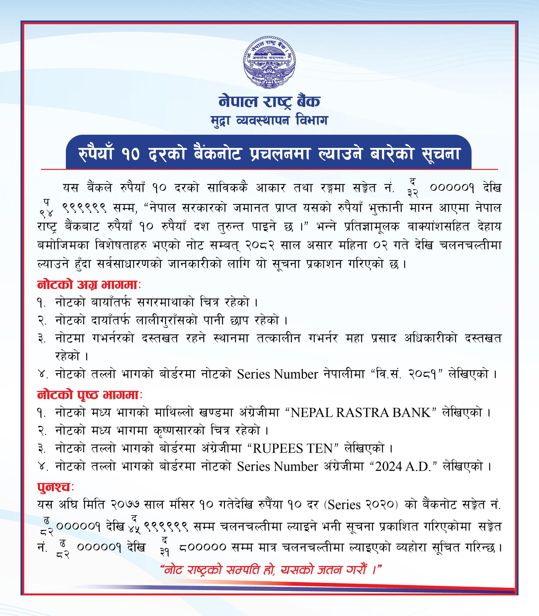 508108836 728617279557690 3604989696881112292 n | महाप्रसाद अधिकारीको हस्ताक्षर भएको १० रुपैयाँ दरका नोट आजदेखि बजारमा आउँदै | BAJARKO CHIRFAR https://bajarkochirfar.com/10-rupee-note-signed-by-mahaprasad-adhikari-to-be-released-in-the-market-from-today 508108836 728617279557690 3604989696881112292 n https://bajarkochirfar.com/10-rupee-note-signed-by-mahaprasad-adhikari-to-be-released-in-the-market-from-today | %tags
