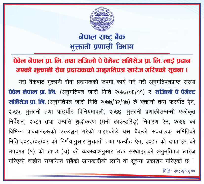 508451088 1495437061819876 8838559212291994023 n 2 1750341347 | भुक्तानी सेवा प्रदायक दुई कम्पनीको लाइसेन्स खारेज | BAJARKO CHIRFAR https://bajarkochirfar.com/licenses-of-two-payment-service-providers-revoked 508451088 1495437061819876 8838559212291994023 n 2 1750341347 https://bajarkochirfar.com/licenses-of-two-payment-service-providers-revoked | %tags