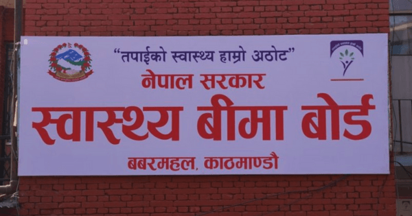 स्वास्थ्य बीमा बोर्डले माग्यो १८० मेडिकल अधिकृत, आठौं तहसरहको सुविधा पाउने