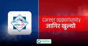 नेपाल लाइफ इन्स्योरेन्सले माग्यो विभिन्न पदमा कर्मचारी, कहिलेसम्म दिन सकिन्छ आवेदन ?