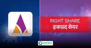 एशियन लाइफ इन्स्योरेन्सको ४२ प्रतिशत हकप्रद सेयरमा आजदेखि आवेदन खुला, कहिलेसम्म कायम सेयरधनीले भर्न पाउने ?