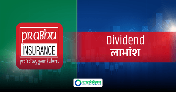 साउन १ गतेसम्म कायम सेयरधनीले पाउनेछन् प्रभु इन्स्योरेन्सको लाभांश, कति दिँदैछ ?