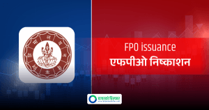 ९२ लाख ५० हजार कित्ता एफपीओ जारी गर्दै हिमालयन बैंक, प्रतिकित्ता कति रुपैयाँ ?