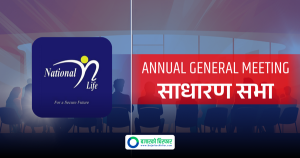 लाभांश पारित गर्न नेशनल लाइफको साधारण सभा आज बस्दै, कति दिँदैछ लाभांश ?