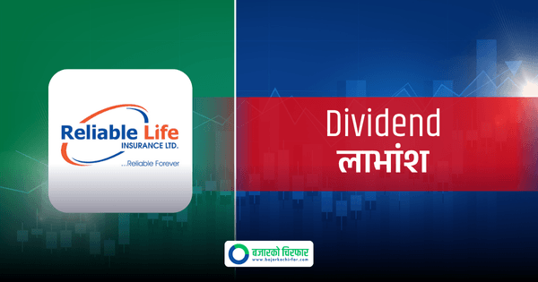 रिलायबल नेपाल लाइफ इन्स्योरेन्सको १२ प्रतिशत लाभांश पाउन कहिलेसम्म सेयरधनी बन्नुपर्ने?
